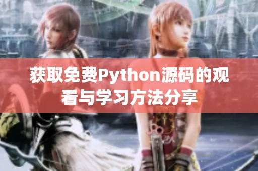 获取免费Python源码的观看与学习方法分享