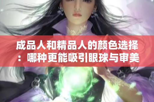 成品人和精品人的颜色选择：哪种更能吸引眼球与审美