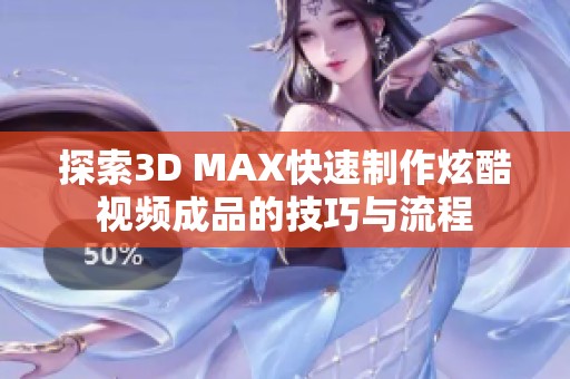 探索3D MAX快速制作炫酷视频成品的技巧与流程