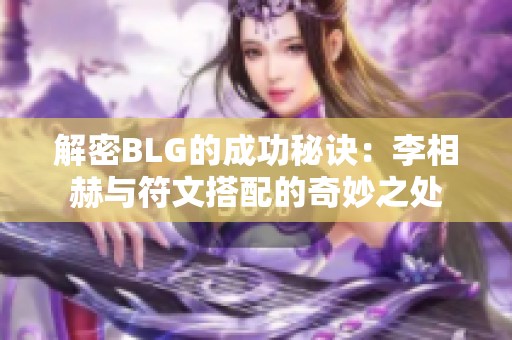 解密BLG的成功秘诀：李相赫与符文搭配的奇妙之处