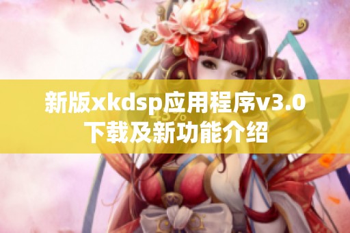 新版xkdsp应用程序v3.0下载及新功能介绍