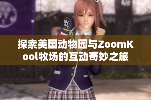 探索美国动物园与ZoomKool牧场的互动奇妙之旅