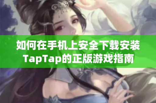 如何在手机上安全下载安装TapTap的正版游戏指南