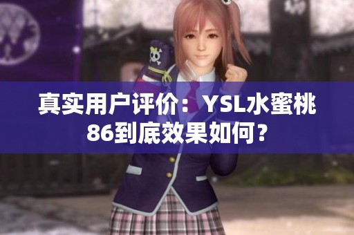 真实用户评价：YSL水蜜桃86到底效果如何？