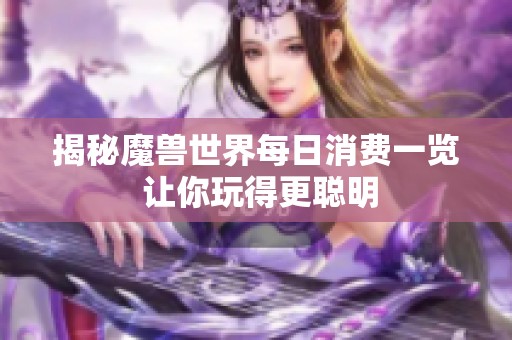 揭秘魔兽世界每日消费一览 让你玩得更聪明