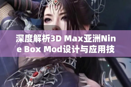 深度解析3D Max亚洲Nine Box Mod设计与应用技巧