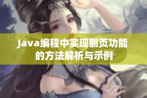 Java编程中实现翻页功能的方法解析与示例