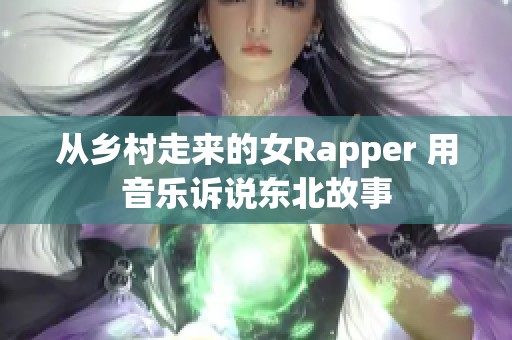 从乡村走来的女Rapper 用音乐诉说东北故事