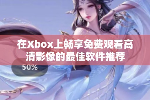 在Xbox上畅享免费观看高清影像的最佳软件推荐