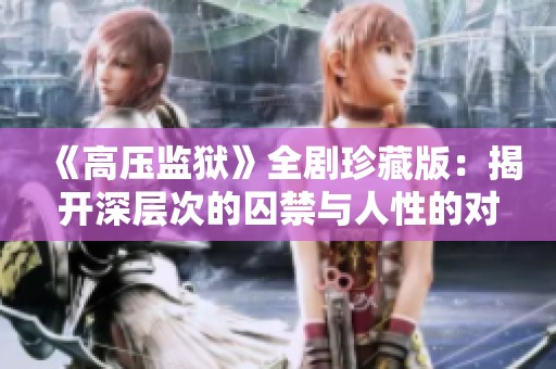 《高压监狱》全剧珍藏版：揭开深层次的囚禁与人性的对抗