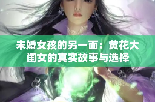 未婚女孩的另一面：黄花大闺女的真实故事与选择