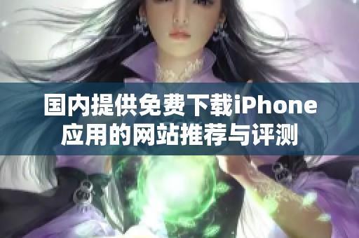 国内提供免费下载iPhone应用的网站推荐与评测