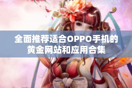 全面推荐适合OPPO手机的黄金网站和应用合集