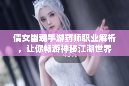 倩女幽魂手游药师职业解析，让你畅游神秘江湖世界