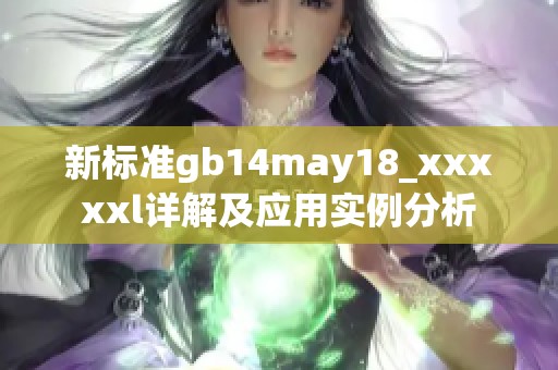 新标准gb14may18_xxxxxl详解及应用实例分析