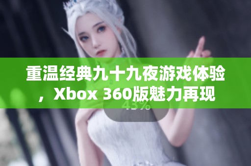 重温经典九十九夜游戏体验，Xbox 360版魅力再现