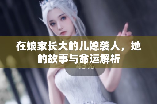 在娘家长大的儿媳袭人，她的故事与命运解析