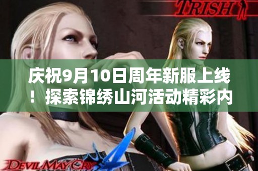 庆祝9月10日周年新服上线！探索锦绣山河活动精彩内容