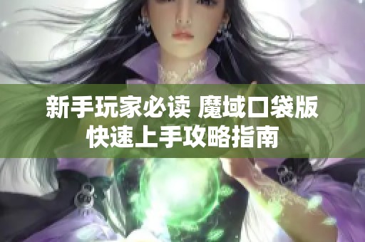 新手玩家必读 魔域口袋版快速上手攻略指南