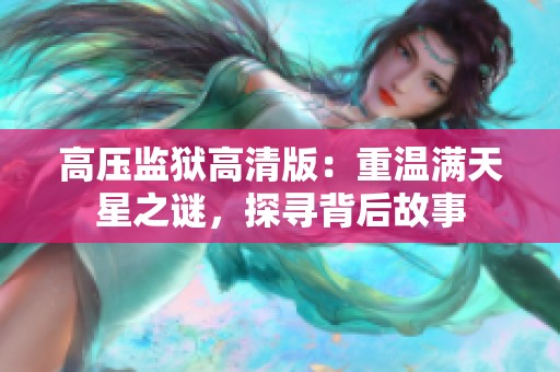 高压监狱高清版：重温满天星之谜，探寻背后故事