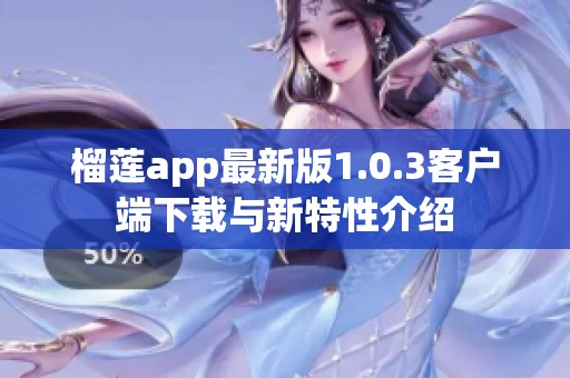 榴莲app最新版1.0.3客户端下载与新特性介绍