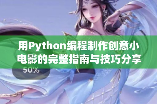 用Python编程制作创意小电影的完整指南与技巧分享