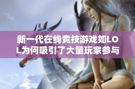 新一代在线竞技游戏如LOL为何吸引了大量玩家参与