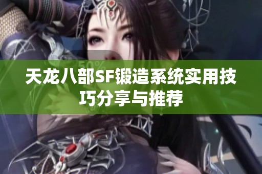 天龙八部SF锻造系统实用技巧分享与推荐