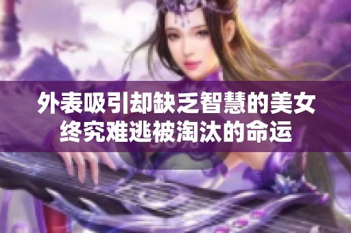 外表吸引却缺乏智慧的美女终究难逃被淘汰的命运