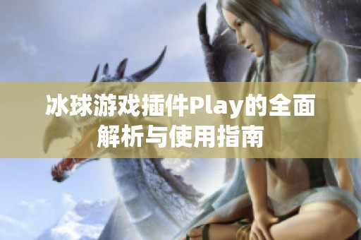 冰球游戏插件Play的全面解析与使用指南