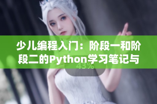 少儿编程入门：阶段一和阶段二的Python学习笔记与练习