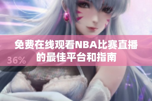 免费在线观看NBA比赛直播的最佳平台和指南