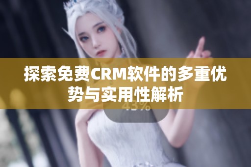 探索免费CRM软件的多重优势与实用性解析