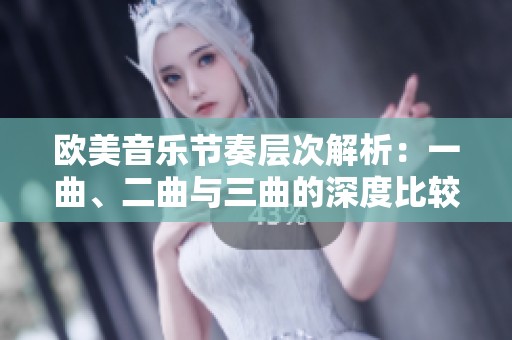 欧美音乐节奏层次解析：一曲、二曲与三曲的深度比较