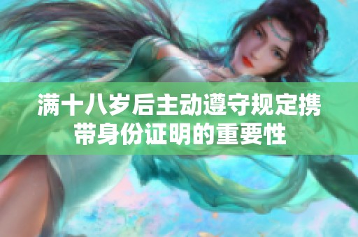 满十八岁后主动遵守规定携带身份证明的重要性