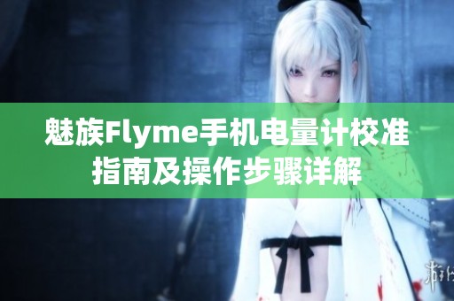 魅族Flyme手机电量计校准指南及操作步骤详解