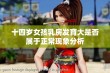 十四岁女孩乳房发育大是否属于正常现象分析