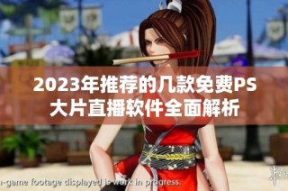 2023年推荐的几款免费PS大片直播软件全面解析