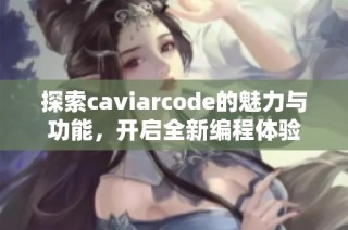 探索caviarcode的魅力与功能，开启全新编程体验