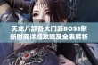 天龙八部各大门派BOSS刷新时间详细攻略及全表解析