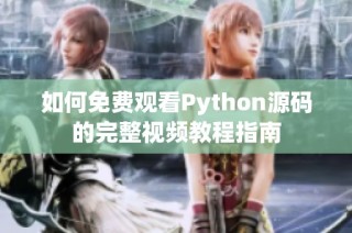 如何免费观看Python源码的完整视频教程指南