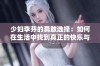 少妇李芬的勇敢选择：如何在生活中找到真正的快乐与自我