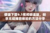 便捷下载9.1视频极速版，畅享无缝播放体验的方法分享