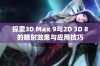 探索3D Max 9与2D 3D 8的喷射效果与应用技巧