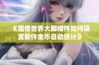 《魔兽世界大脚插件如何设置邮件金币自动统计》