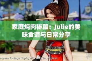 家庭炖肉秘籍：Julie的美味食谱与日常分享