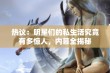 热议：明星们的私生活究竟有多惊人，内幕全揭秘