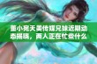 董小宛天美传媒兄妹近期动态揭晓，两人正在忙些什么呢？