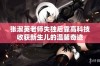 张淑英老师失独后靠高科技收获新生儿的温馨奇迹