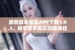 最新版本榴莲APP下载1.0.3，畅享更多精彩功能体验